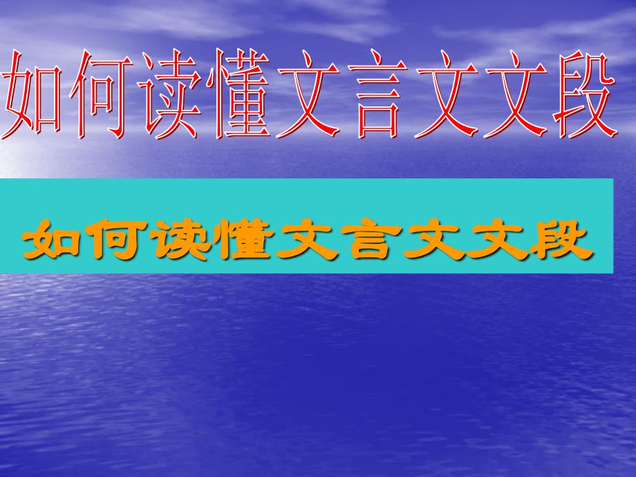 如何读懂文言文文段_第1页