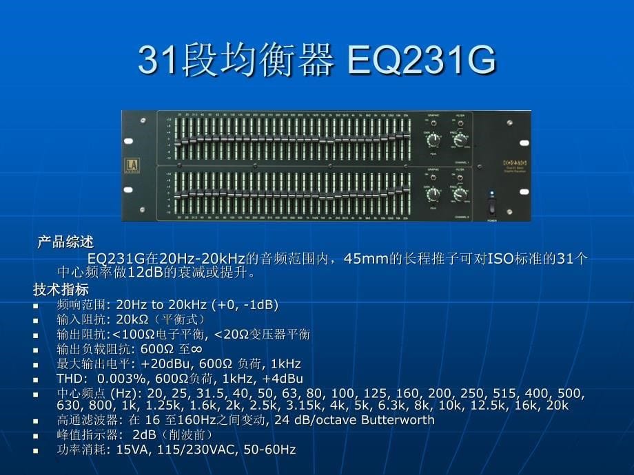 LA AUDIO 英国广播级扩声处理设备解决方案_第5页