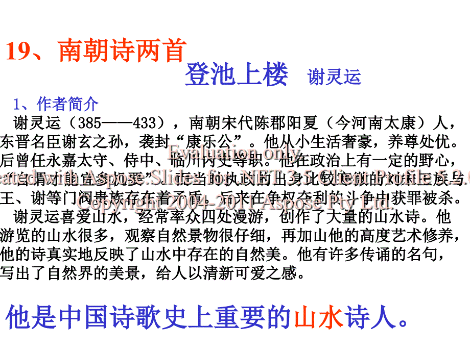 高一级语文南朝诗两首登池上楼晚登三山还望京课件_第1页