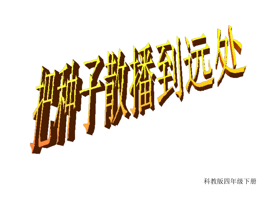 教科版科学四下《把种子散播到远处》_第1页