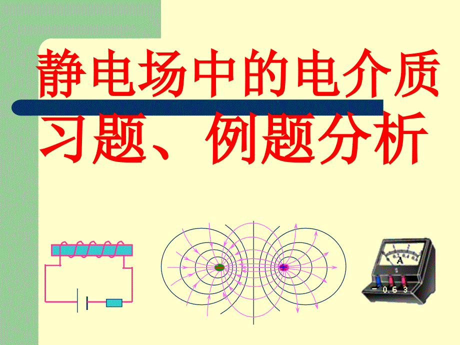 华南师范大学电磁学习题课-静电场中的电介质_第1页