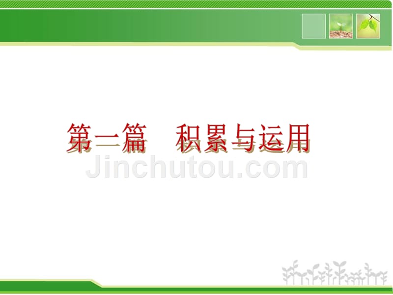 [编号2694009]2013年中考语文一轮复习课件-积累与运用(共387张)_第2页