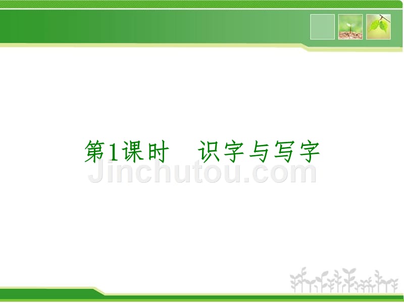 [编号2694009]2013年中考语文一轮复习课件-积累与运用(共387张)_第3页