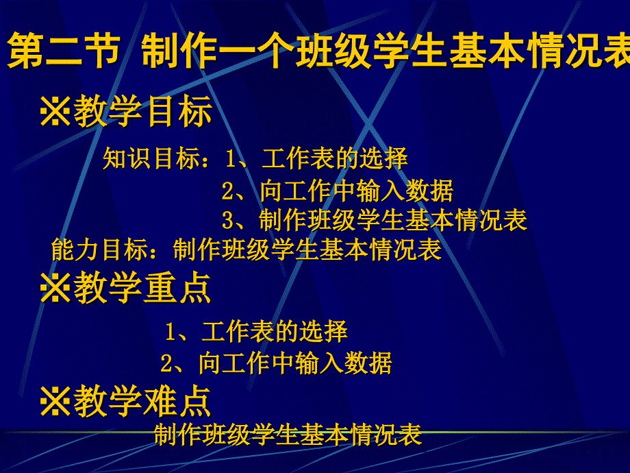 制作一个班级学生基本情况表_第1页