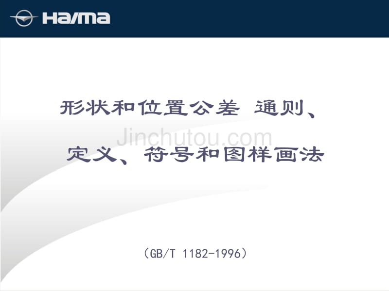 形状和位置公差表示法_第1页