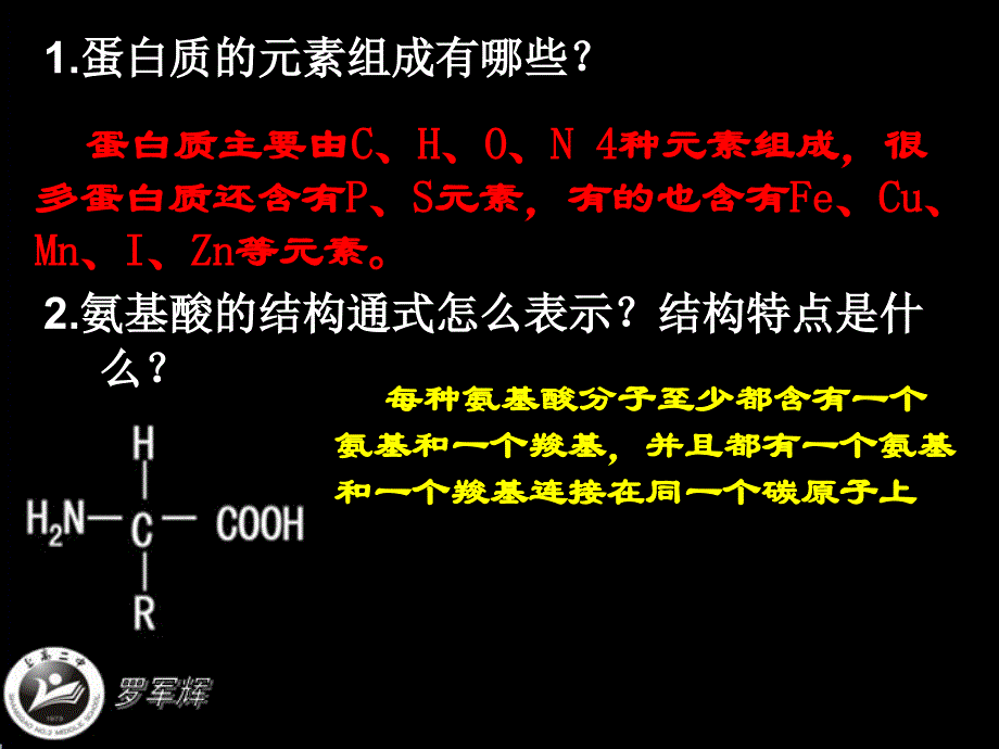 《蛋白质》罗军辉微课课件_第2页