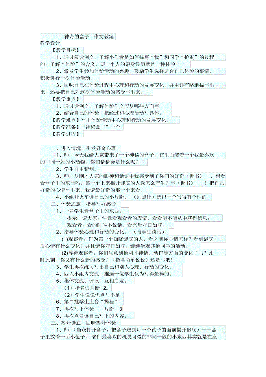 神奇的盒子作文教案_第1页