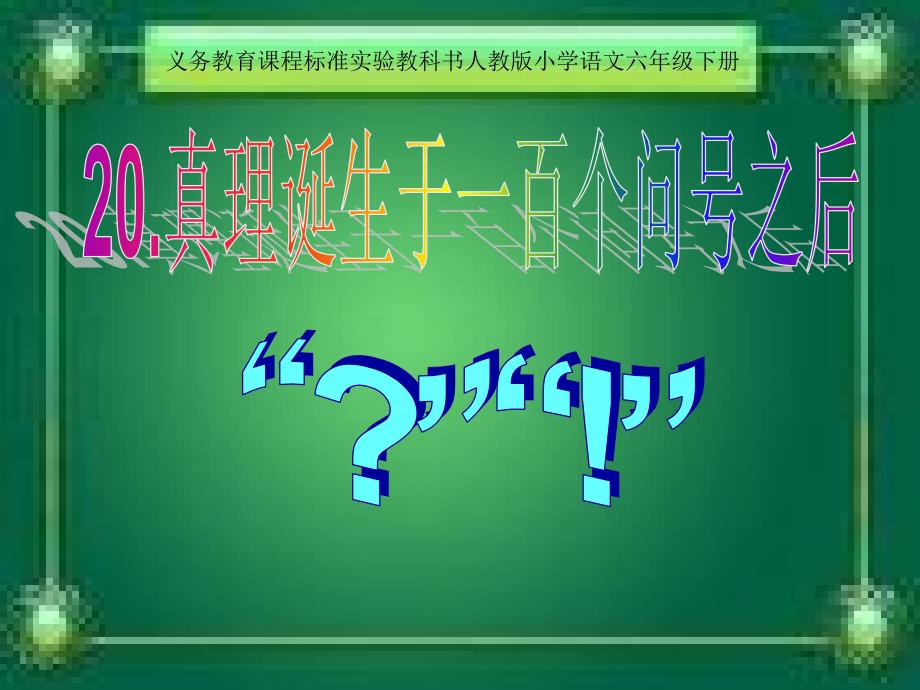 《真理诞生于一百个问号以后》课件【16页】_第4页