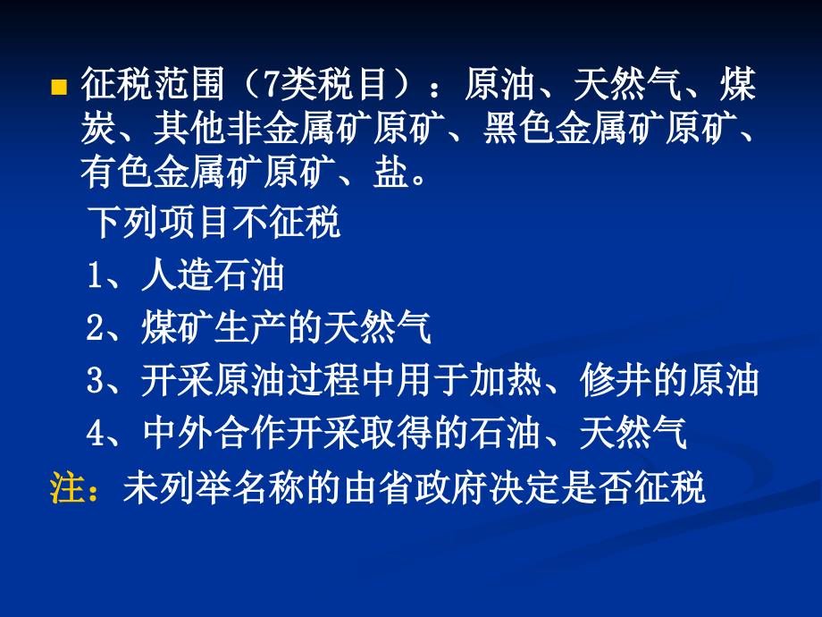 国家税收(大学课件)注册会计师考试cpa的不要错过哦_第4页