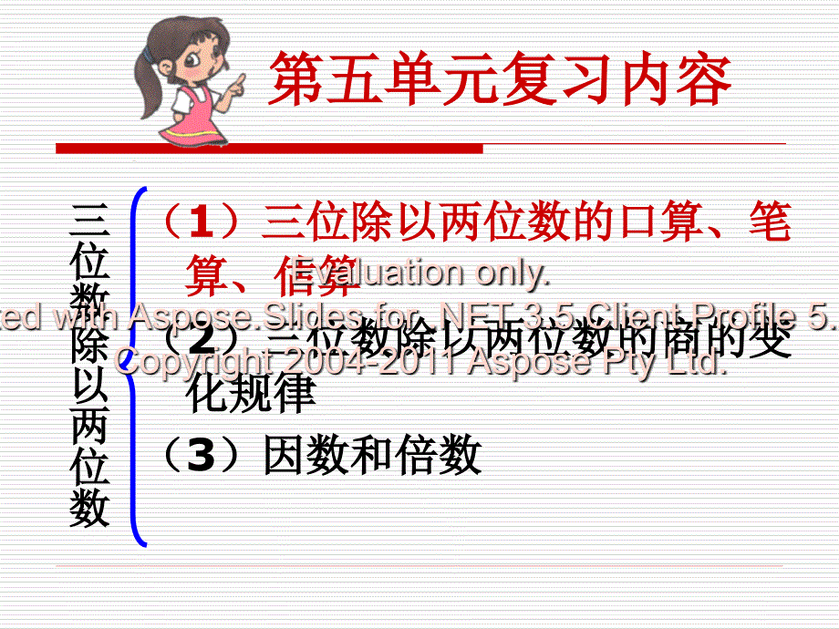 青岛小学四级数学上册三位数除以两位数复习_第2页