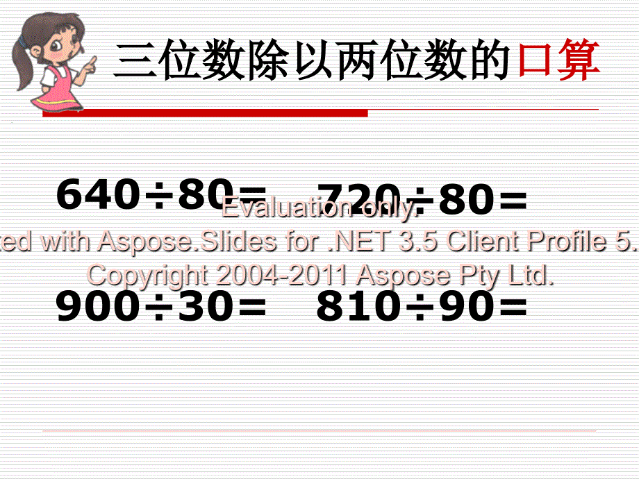 青岛小学四级数学上册三位数除以两位数复习_第3页