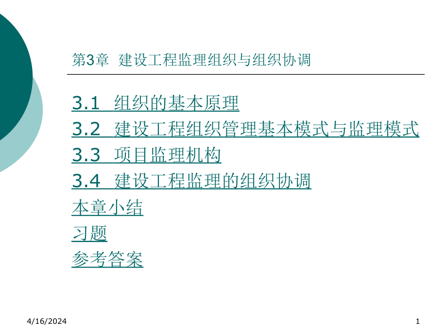 建设工程监理组织与组织协调_第1页