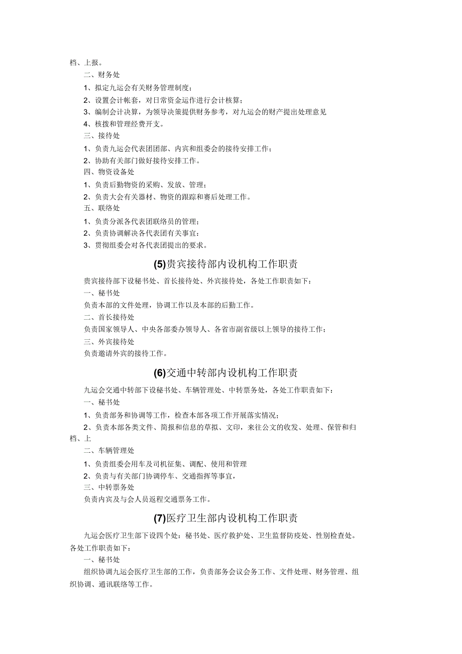 第九届全国运动会组委会各部门内设机构工作职责_第4页