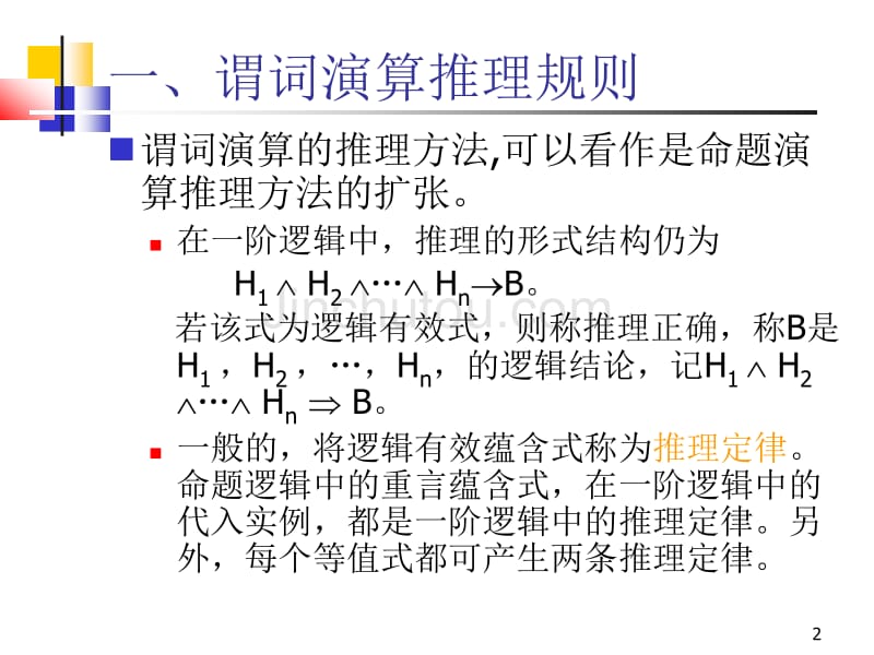 离散数学-2-7谓词演算的推理理论_第2页