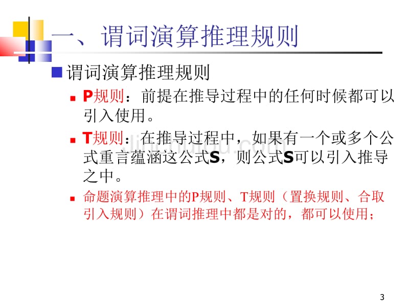 离散数学-2-7谓词演算的推理理论_第3页