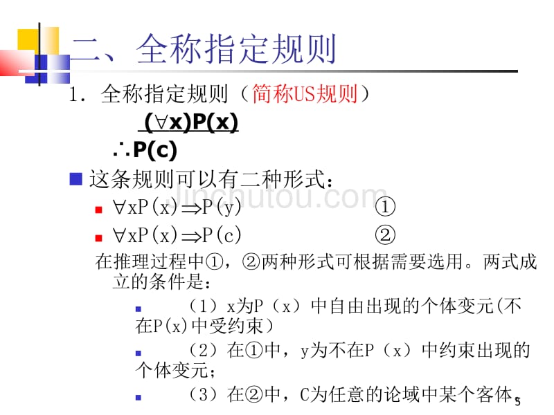 离散数学-2-7谓词演算的推理理论_第5页