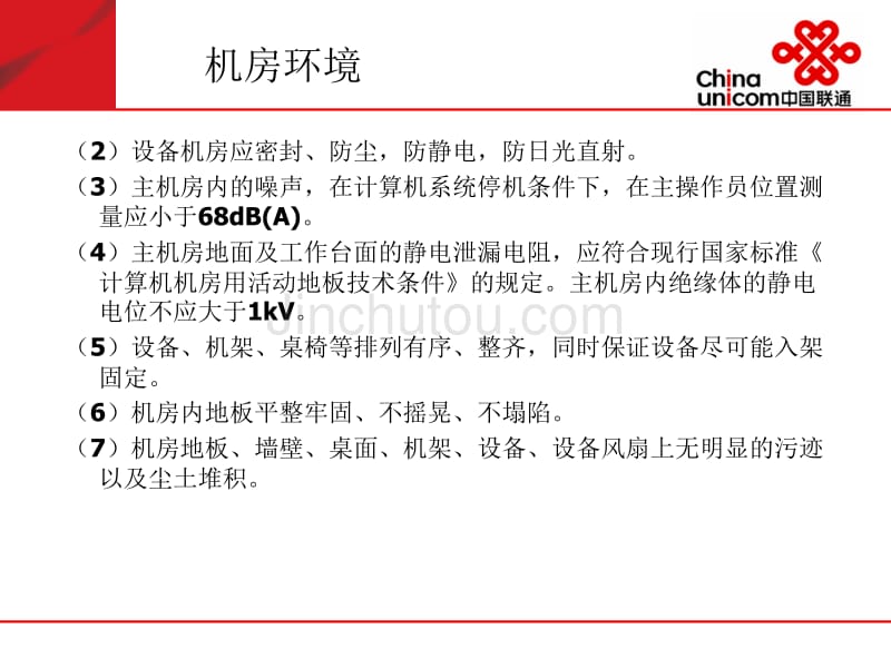 中国联通机房标准化规范_第4页