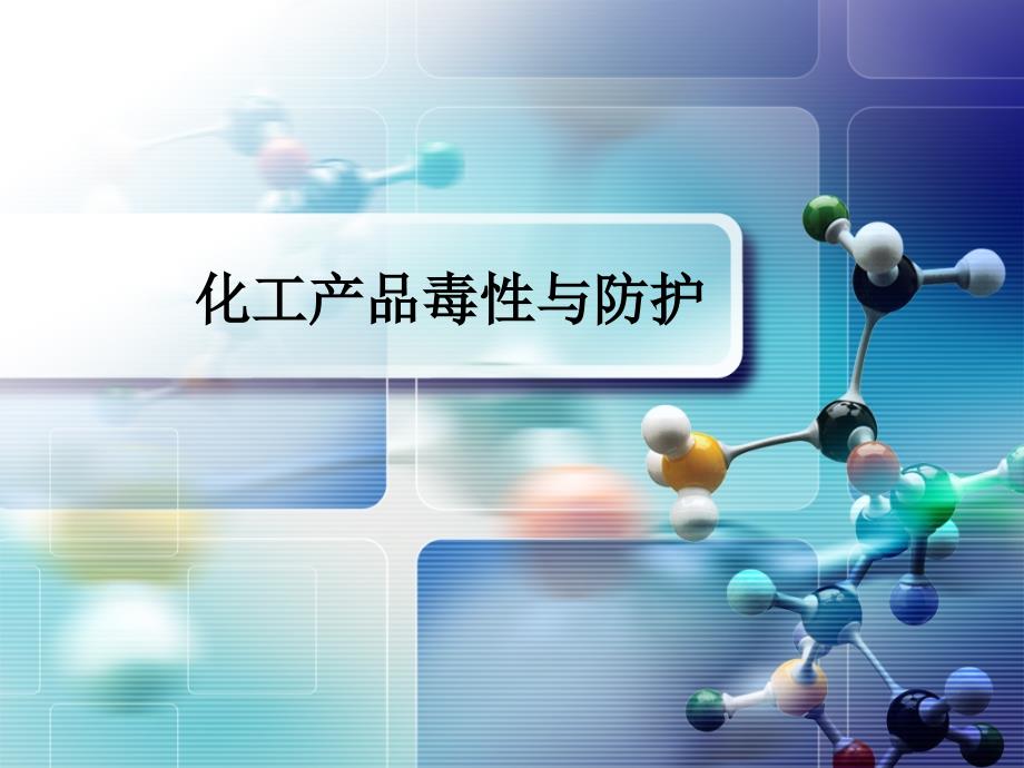 化工产品毒性与防护_第1页