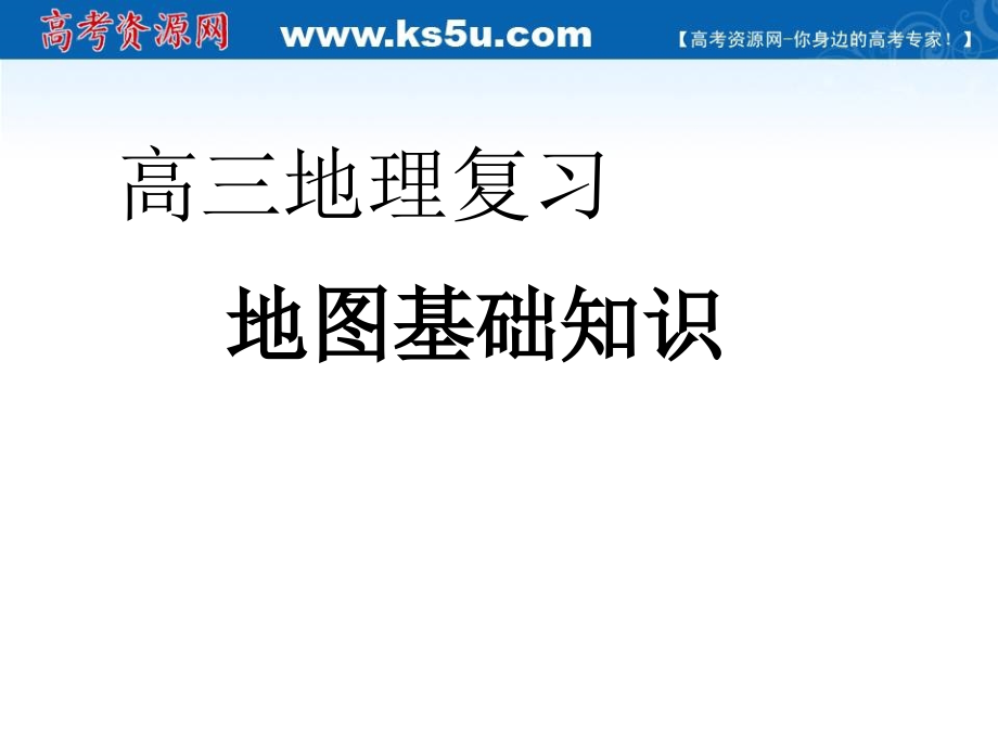 云南省2010届高考地理复习课件——地图基础知识_第1页