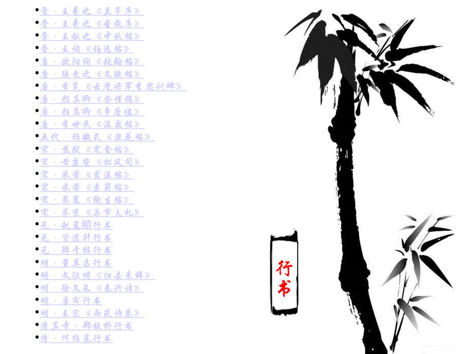 名家行书精华字帖(图文)_第1页
