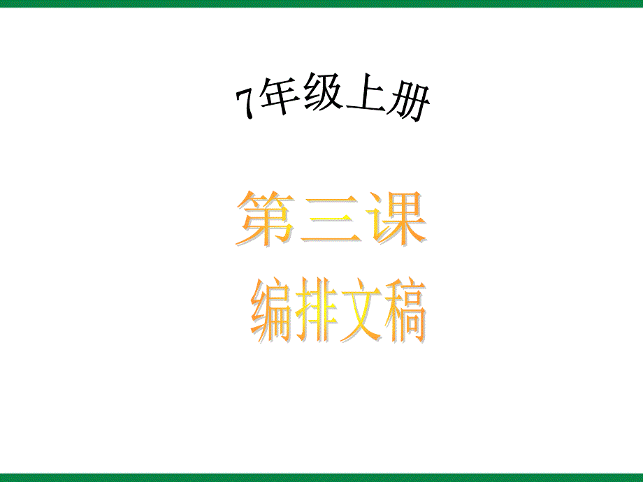 《编排文稿》课件2信息技术七上_第2页