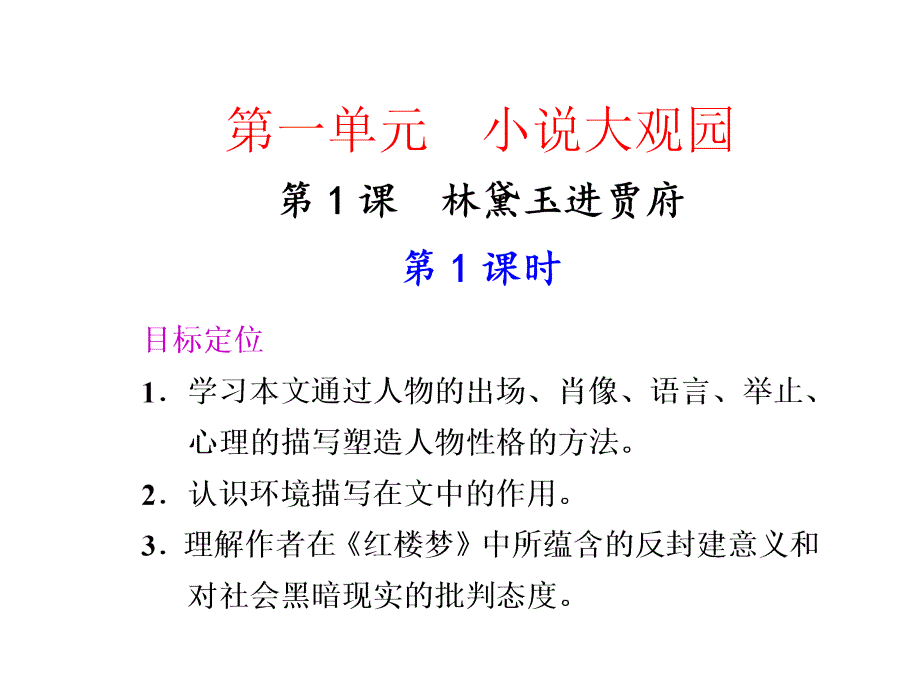 高二语文林黛玉进贾府1_第1页