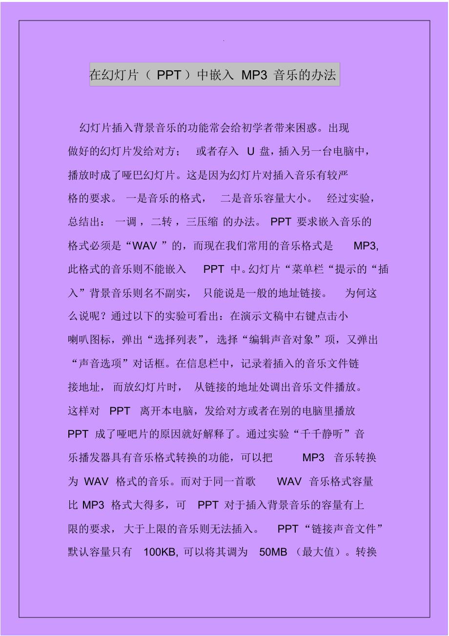 在幻灯片(PPT)中嵌入MP3音乐的方法_第1页