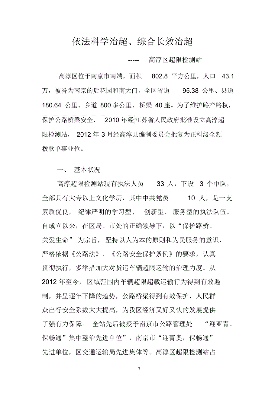 南京市高淳区超限检测站‘十二五’超限治理工作_第1页