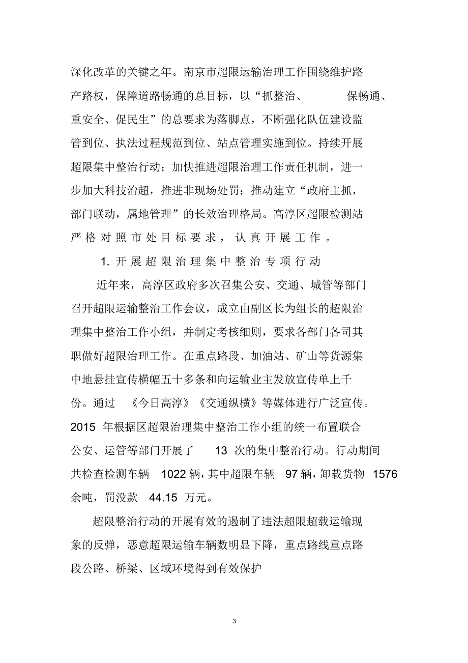 南京市高淳区超限检测站‘十二五’超限治理工作_第3页