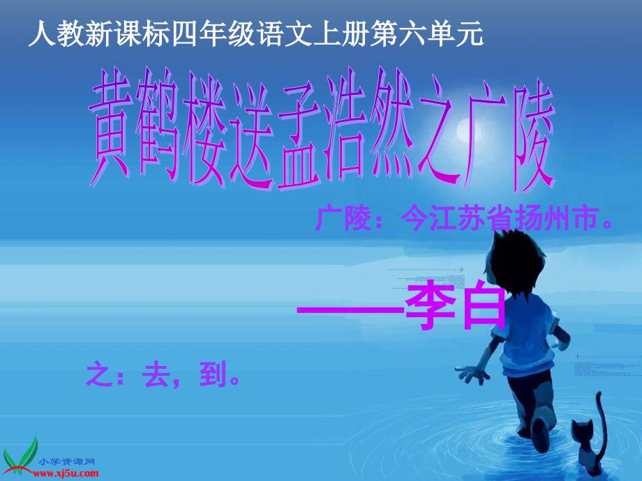 (人教新课标)四年级语文上册课件 古诗两首 黄鹤楼送孟浩然之广陵 4_第1页