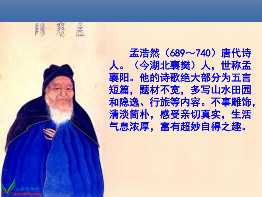 (人教新课标)四年级语文上册课件 古诗两首 黄鹤楼送孟浩然之广陵 4_第4页