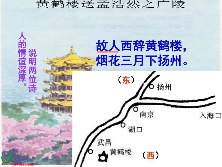 (人教新课标)四年级语文上册课件 古诗两首 黄鹤楼送孟浩然之广陵 4_第5页