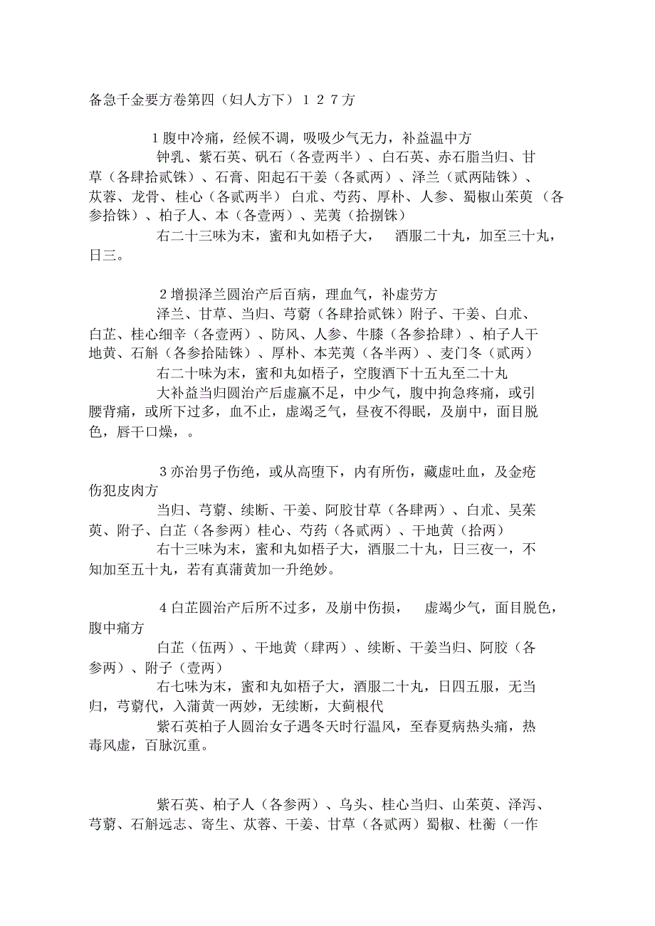 备急千金要方卷第四_第1页