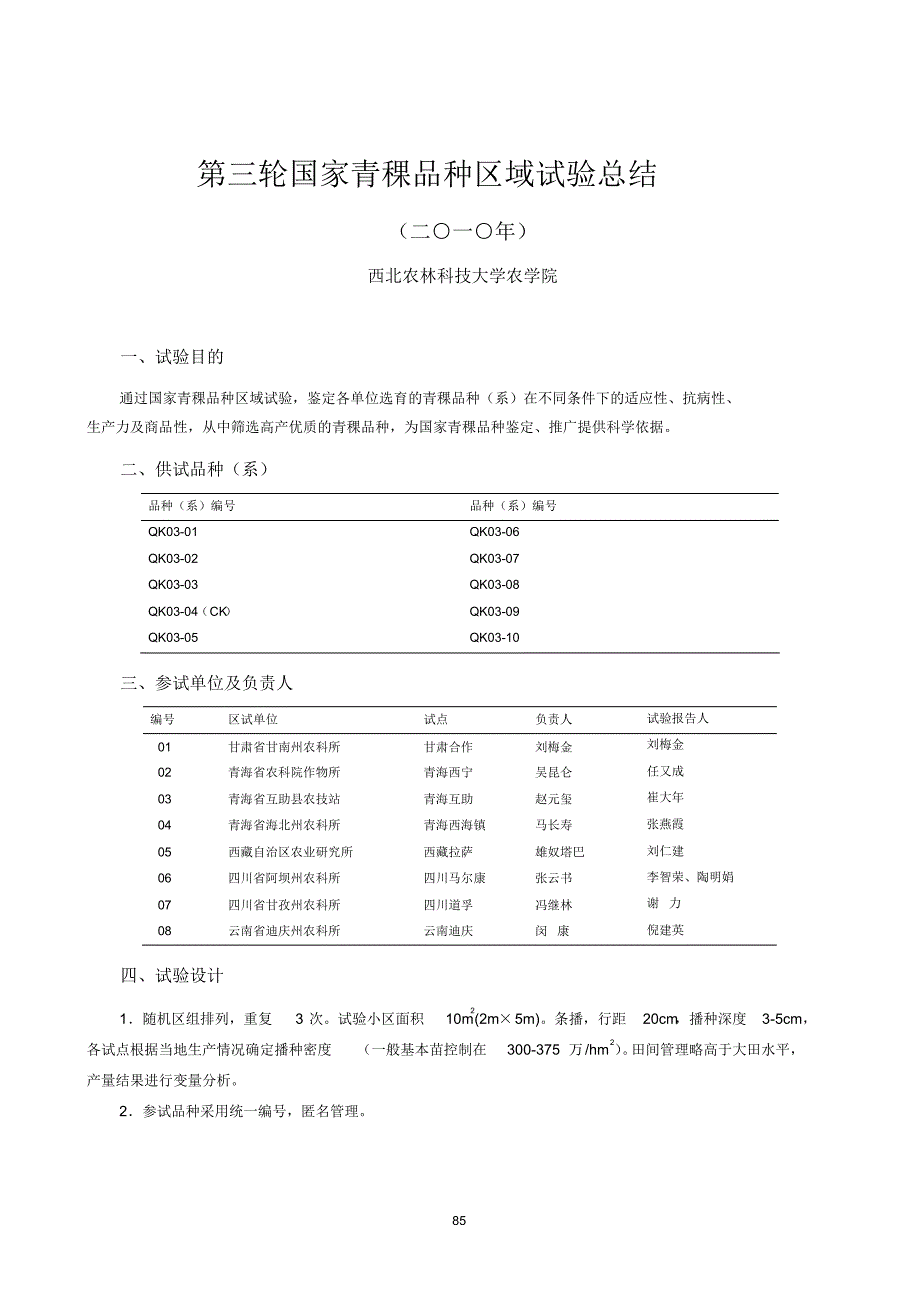 第三轮国家青稞品种区域试验总结_第1页