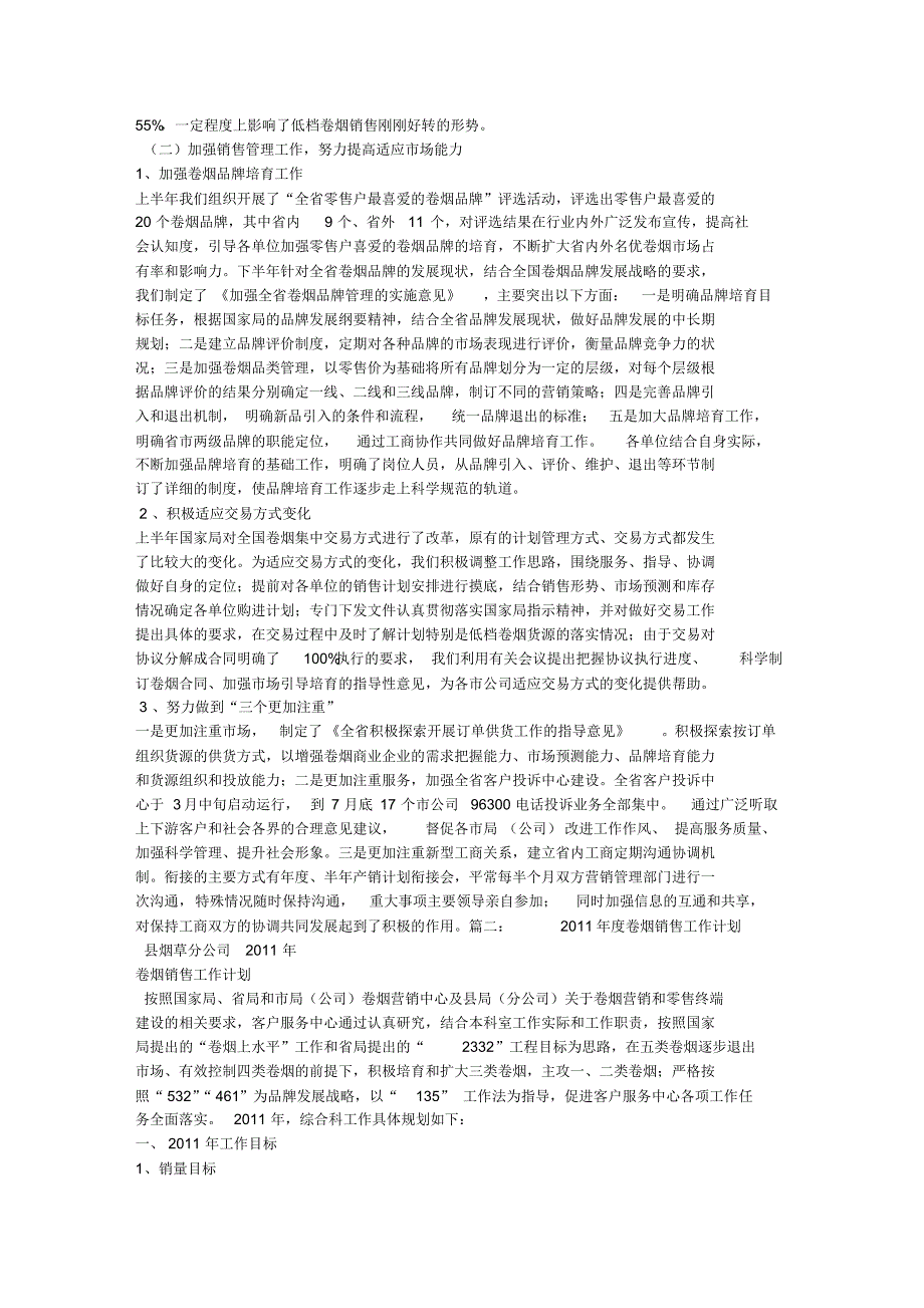 卷烟销售工作计划_第2页