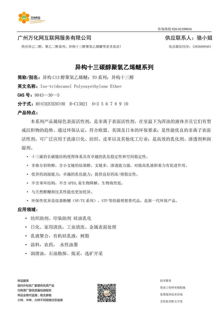 万化化学-异构十三碳醇聚氧乙烯醚系列_第1页