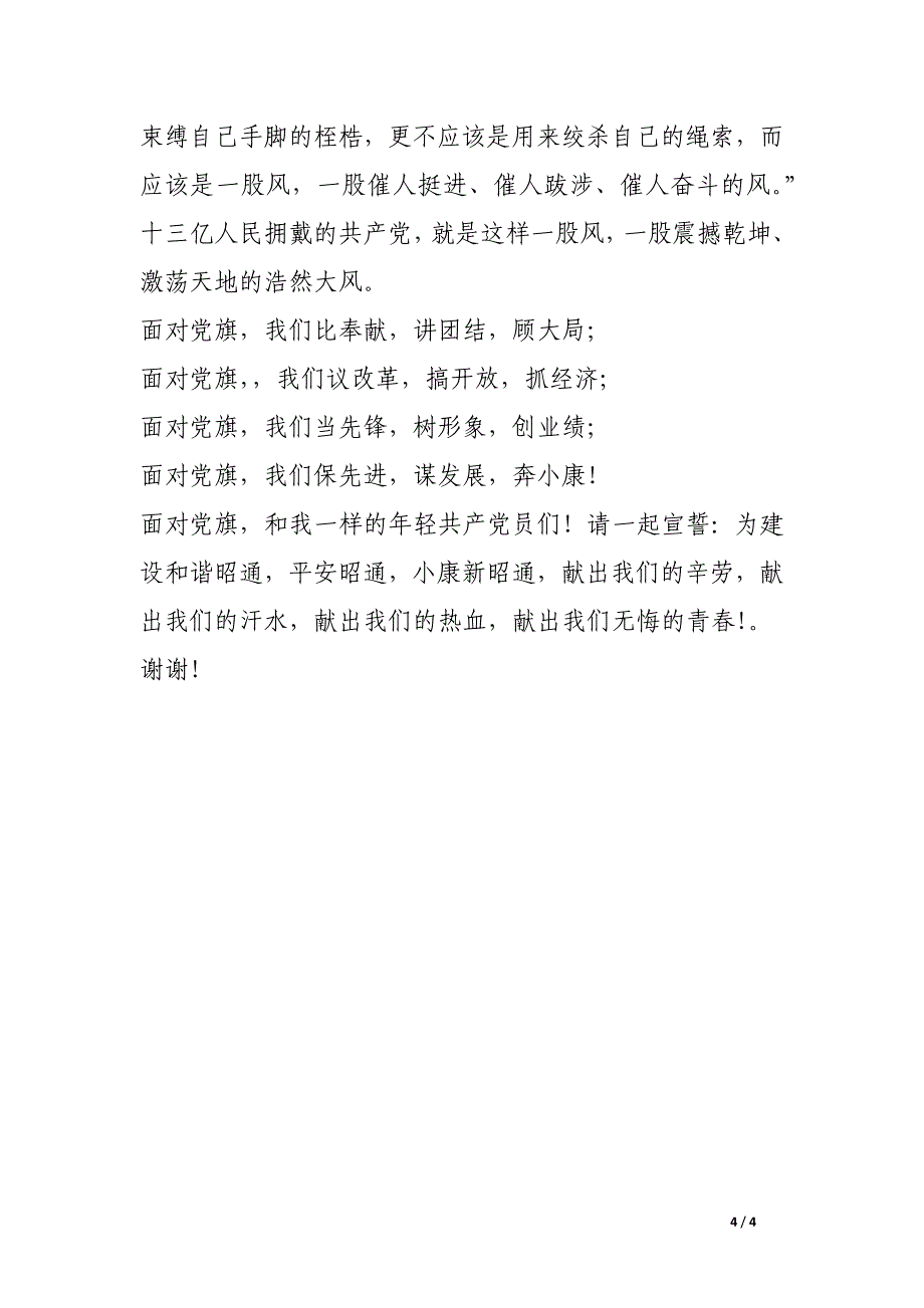 (先进性教育演讲稿)面对党旗庄严宣誓_第4页