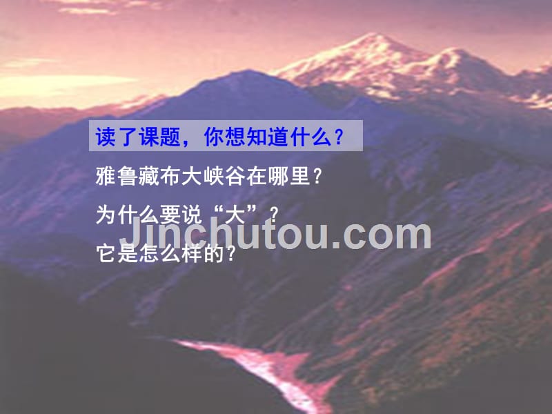 四年级语文上册2雅鲁藏布大峡谷_第4页