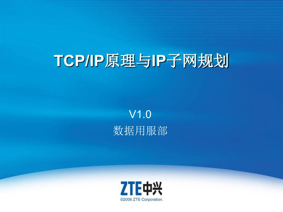 2.TCPIP原理与子网规划_第1页