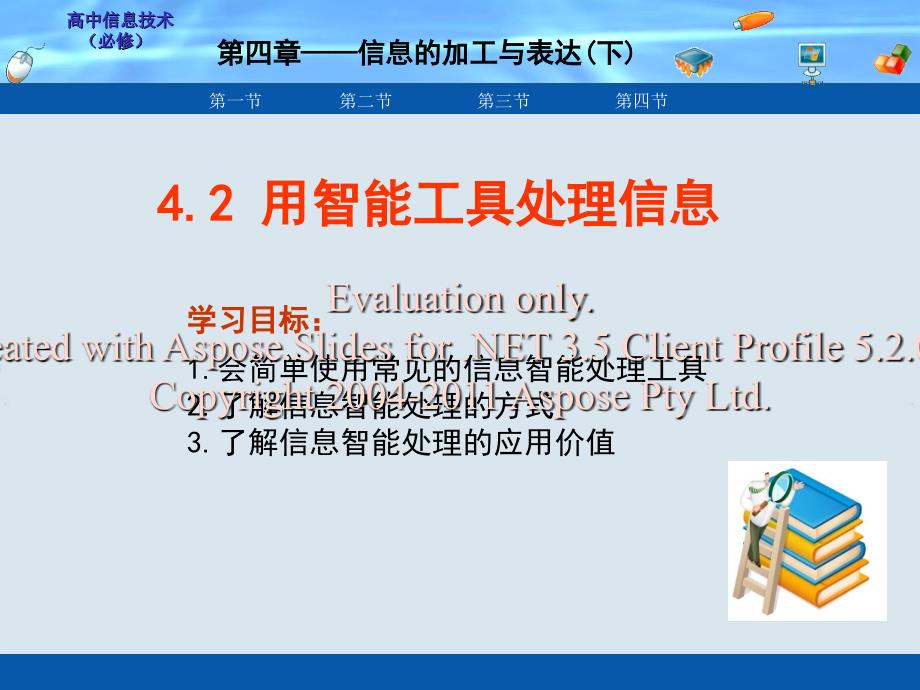 高中信息技术用智能工具处理信息课件粤教必修_第1页