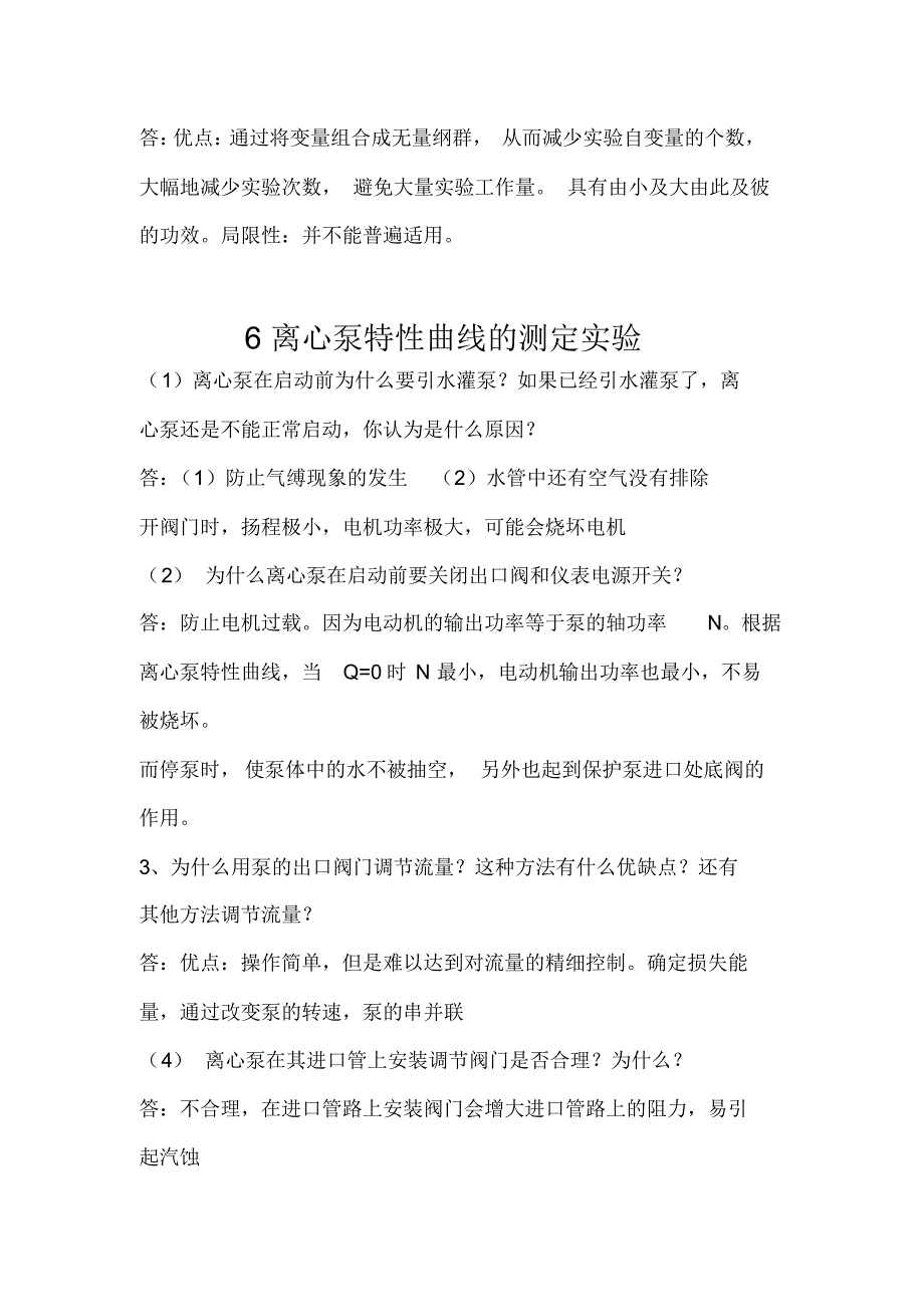 化工原理实验课后思考题_第2页