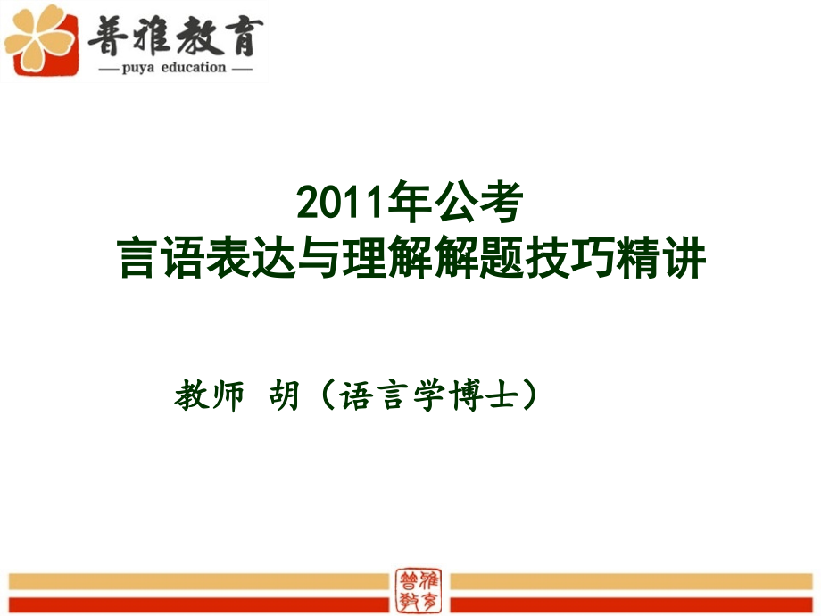 2011年公考言语表达答题技巧_第1页