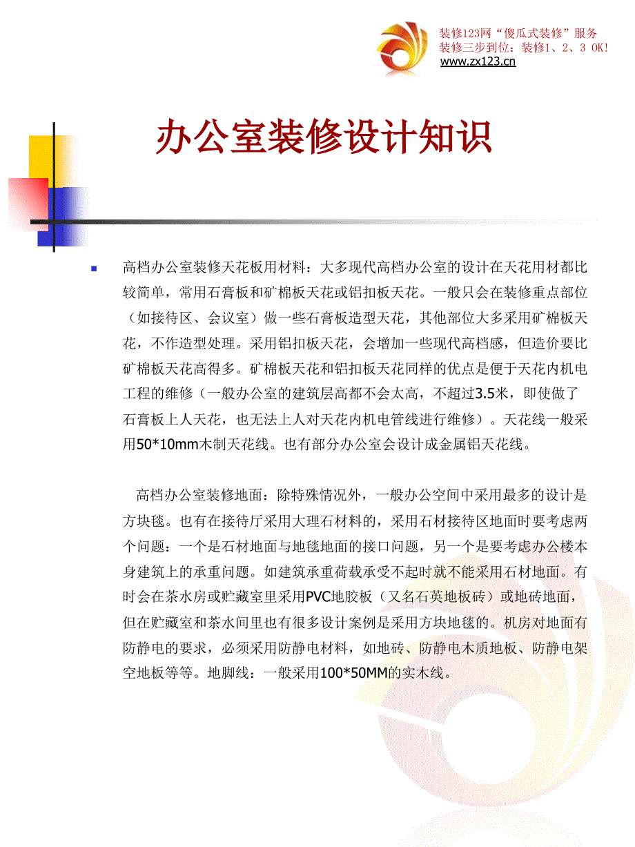 办公室装修设计知识-室内装修123宝典系列_第2页