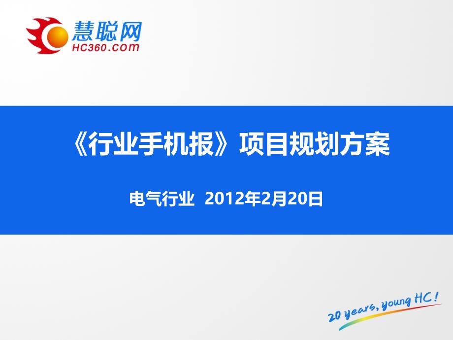 《电气行业手机报》项目规划方案_第1页