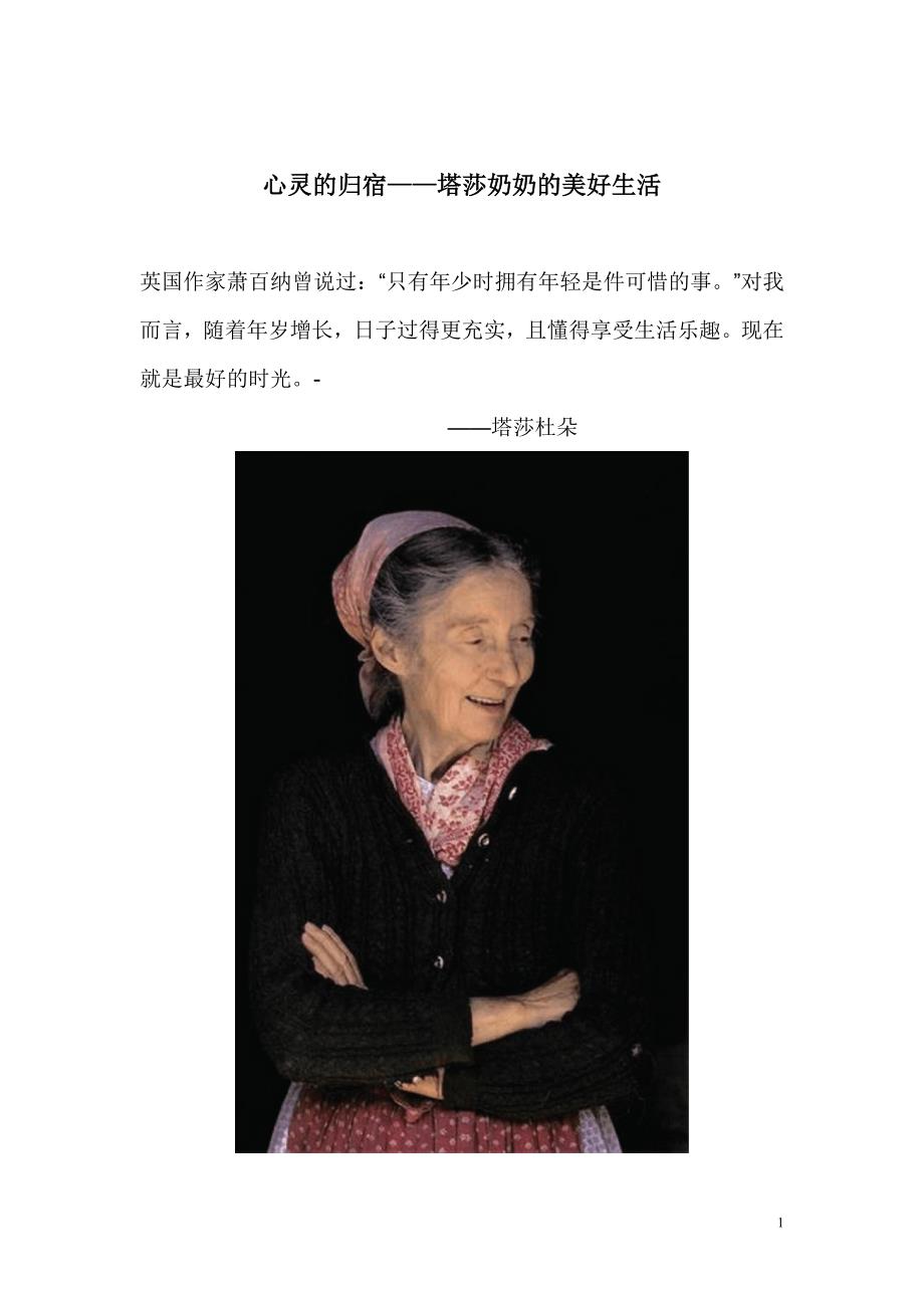 心灵及归宿——塔莎奶奶及优雅生活_第1页