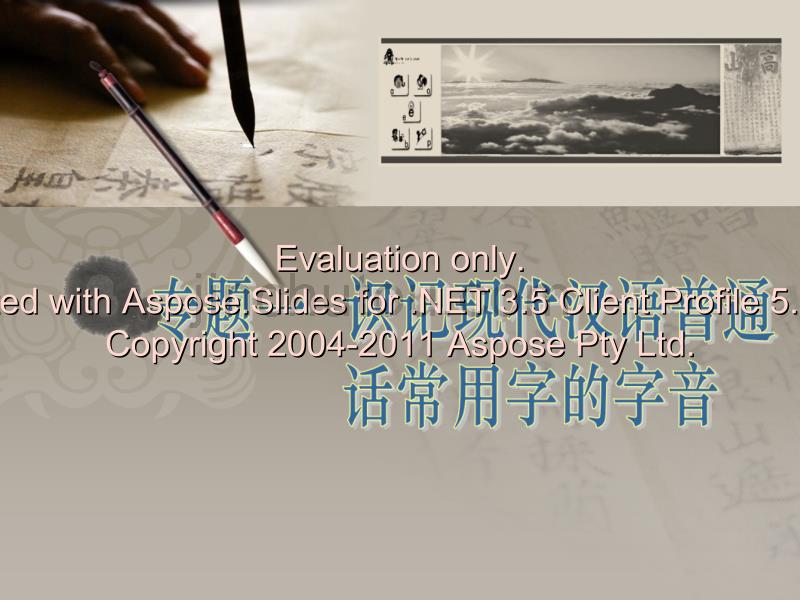 识记现代汉语普话通常用字的字音_第1页