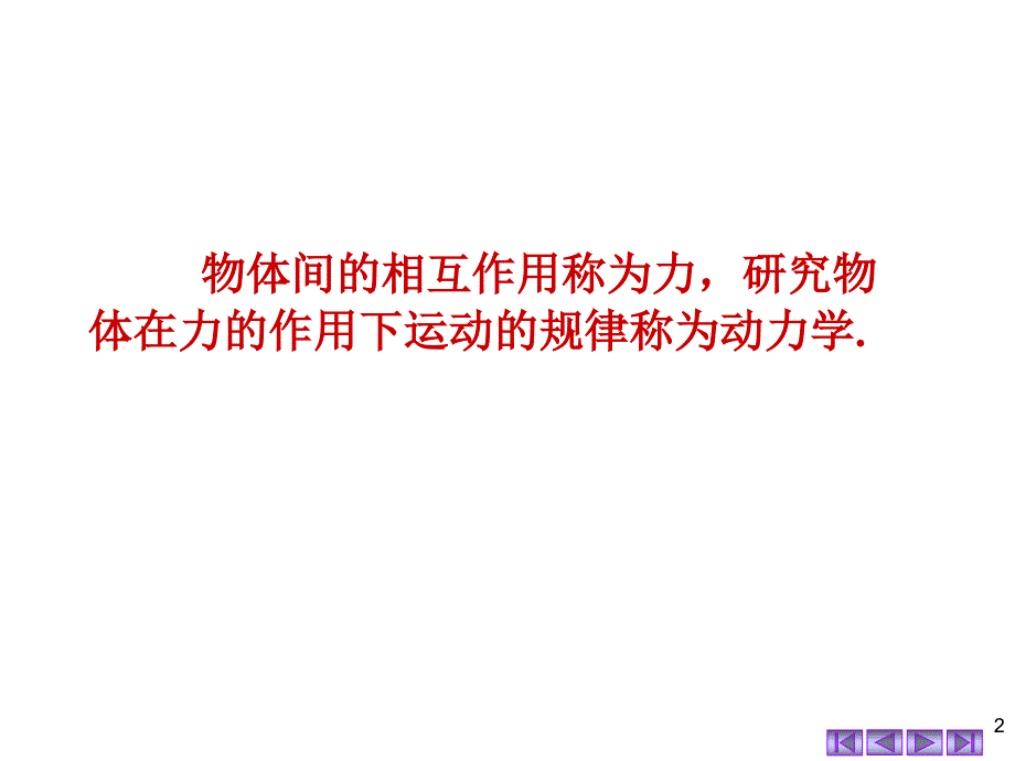 运动定律与力学中的守恒定律luo_第2页