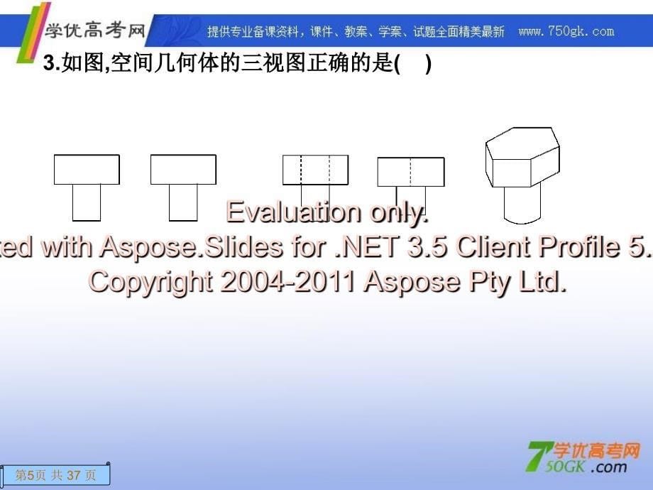 高一数学人教必修课件测试空间几何体_第5页