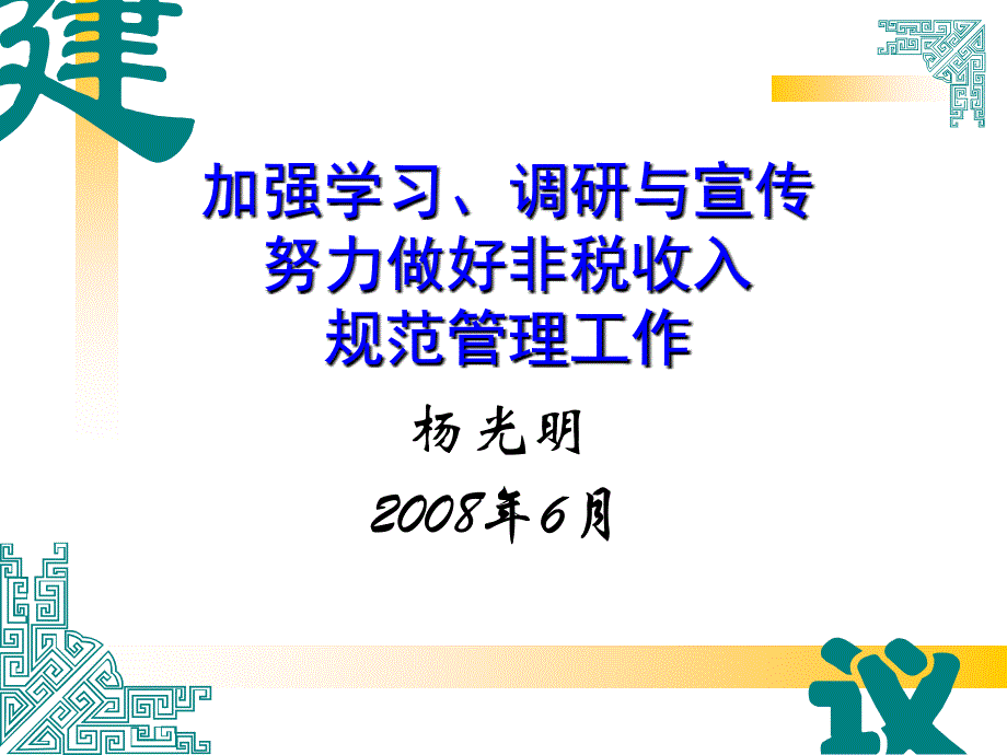 加强学习调研与宣传努力做好非税收入规范管理工作_第1页