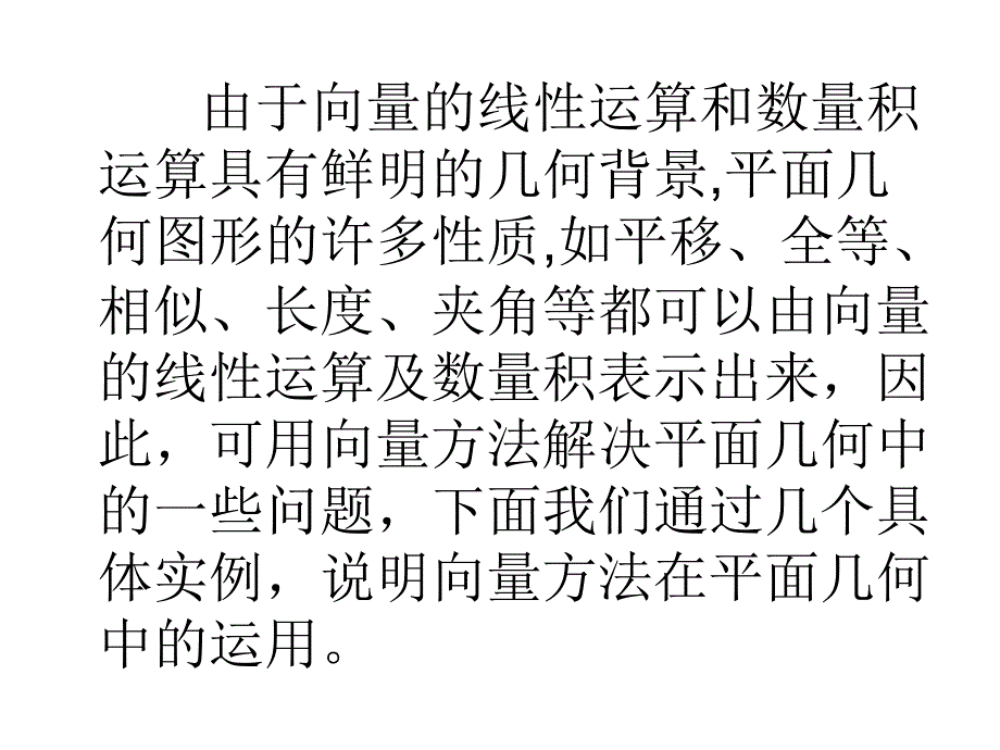 高一数学平面几何中的向量方法_第2页